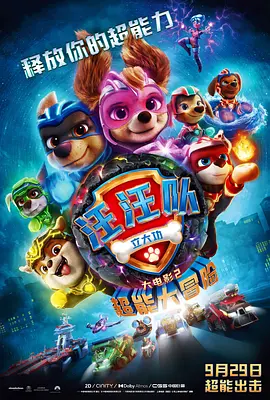 汪汪队立大功大电影2:超能大冒险PAWPatrol:TheMightyMovie